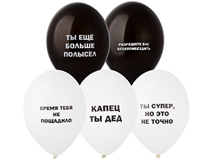 Шар с рисунком 14" Оскорбления мужские
