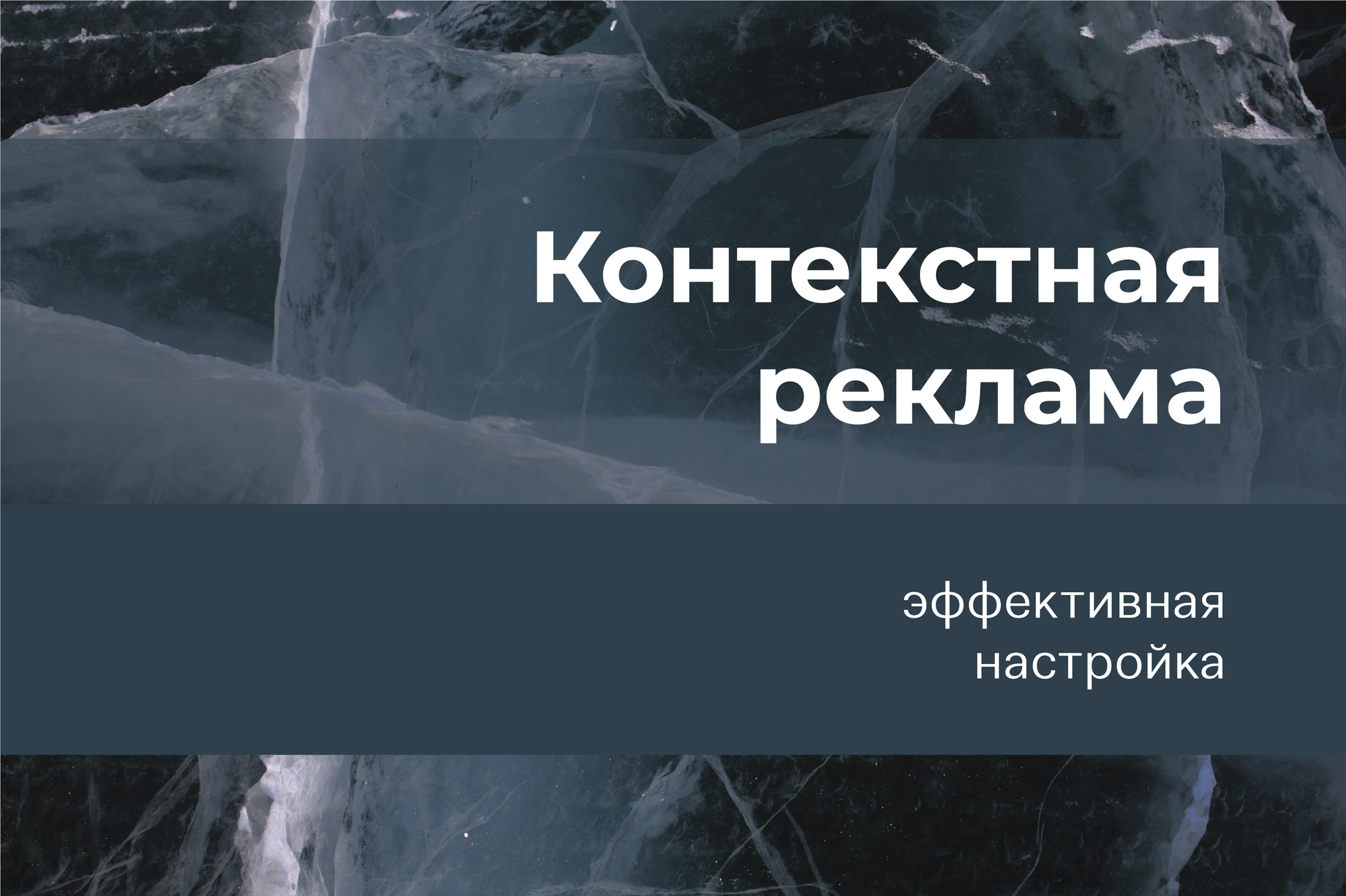 Настройка эффективной контекстной рекламы