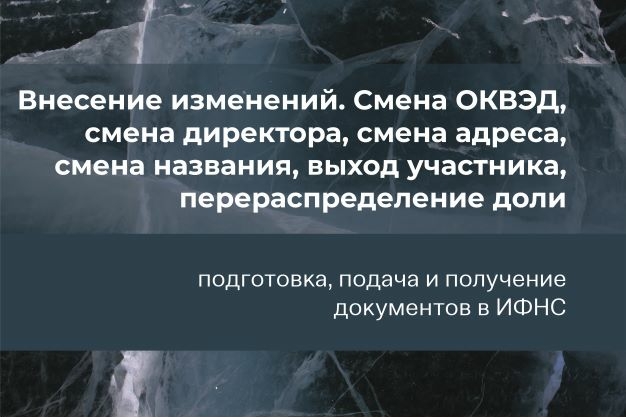 Смена ОКВЭД. Смена директора, смена адреса, смена названия. выход участника, перераспределение доли