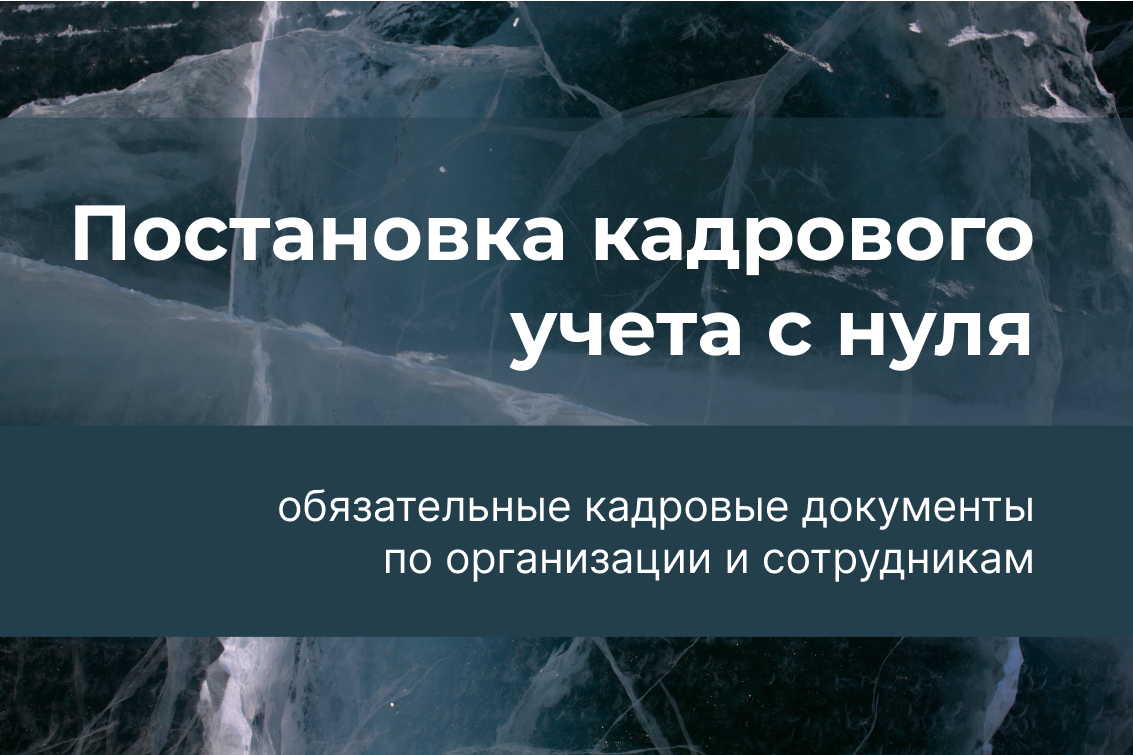 Постановка кадрового учета с нуля