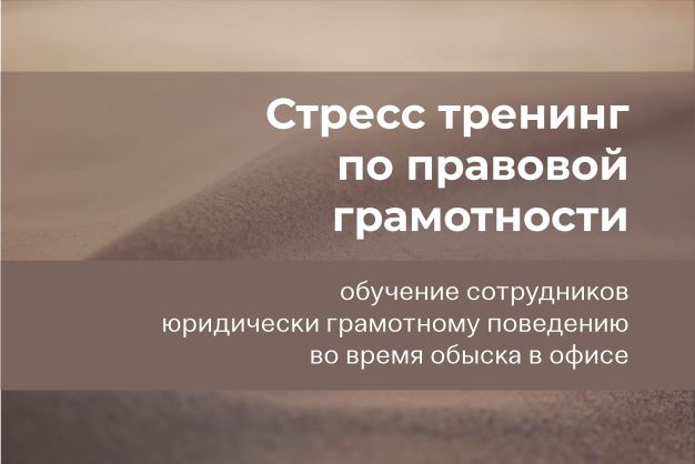 Тренинг «Обыск в офисе»