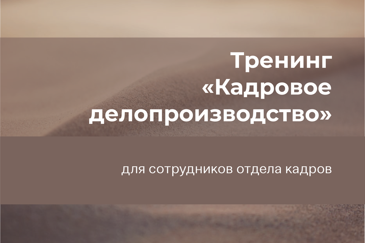 Тренинг "Кадровое делопроизводство"