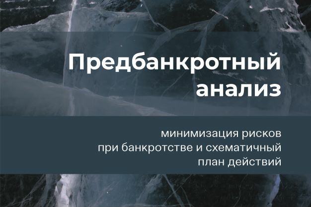Предбанкротный анализ