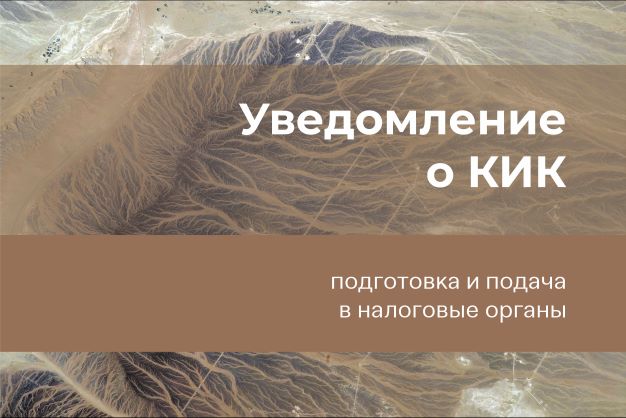 Подготовка и подача в налоговые органы уведомления о контролируемых иностранных компаниях (КИК)