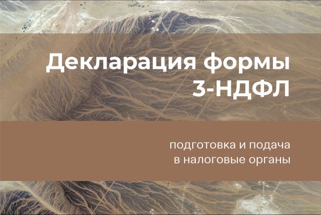 Подготовка и подача в налоговые органы декларации формы 3-НДФЛ по налогу на доходы физических лиц