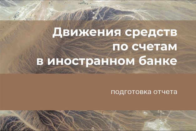 Подготовка отчета о движении средств по счетам в иностранном банке