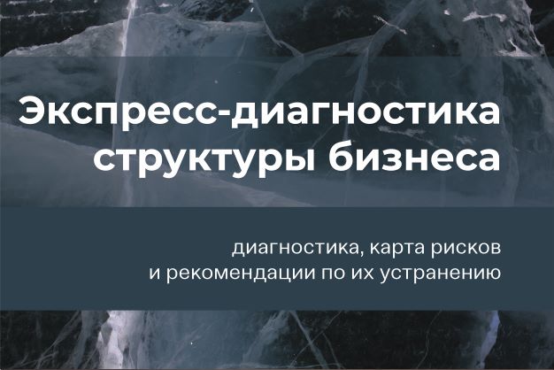 Экспресс-диагностика юридической структуры