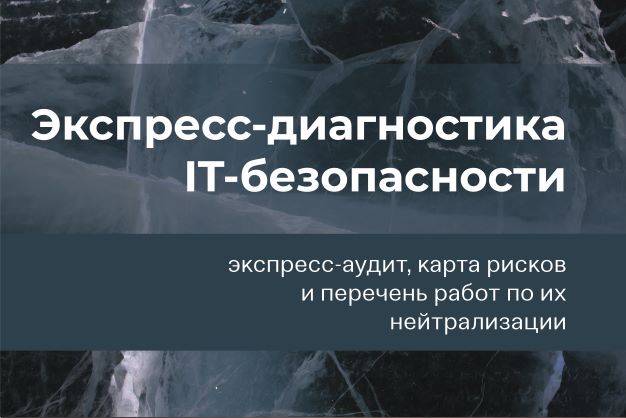 Экспресс-аудит IT-безопасности