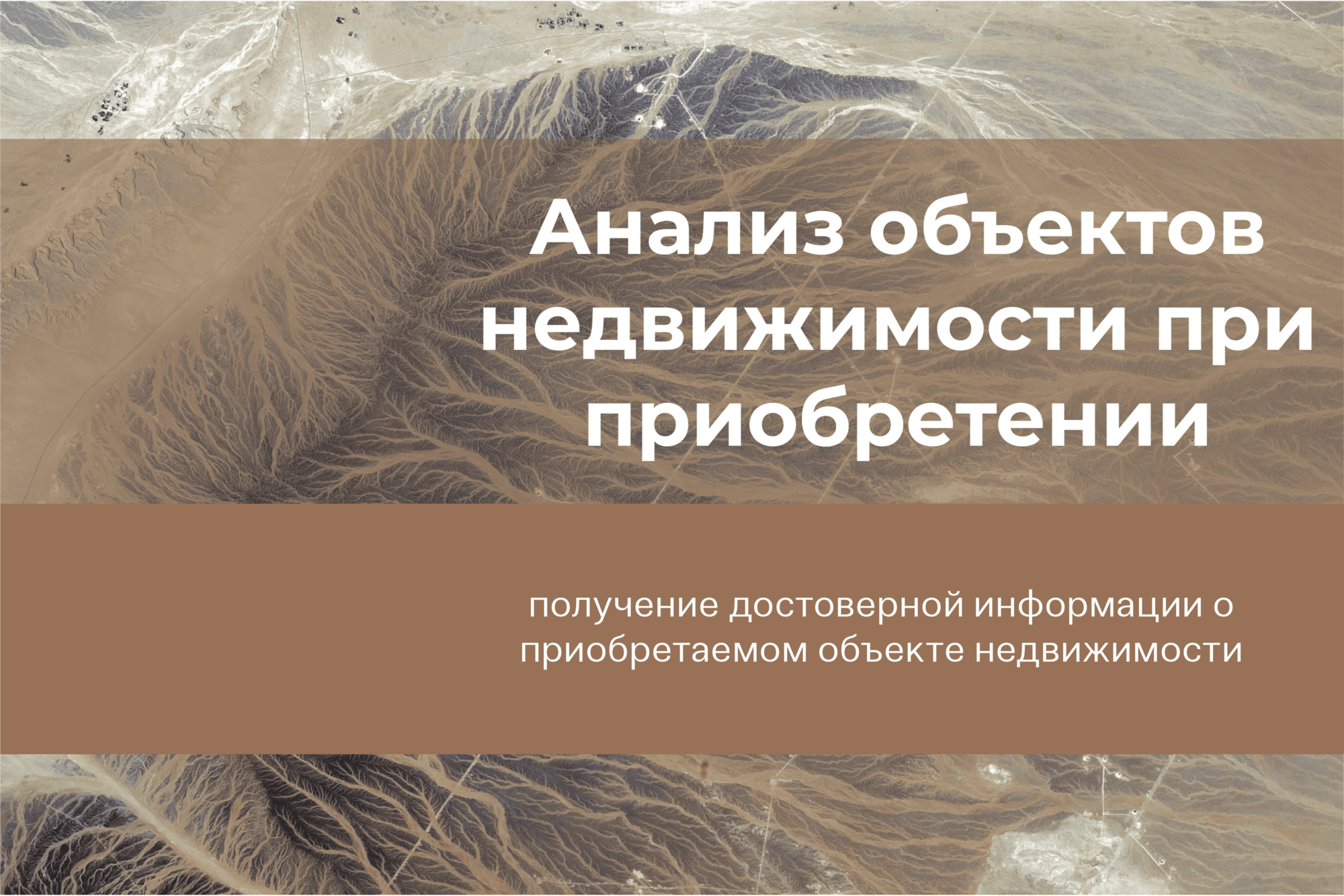 Анализ объектов недвижимости при приобретении