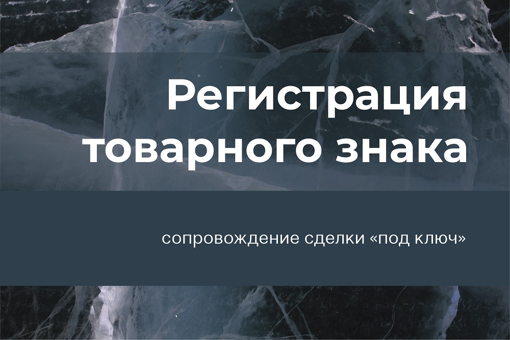 Регистрация товарного знака