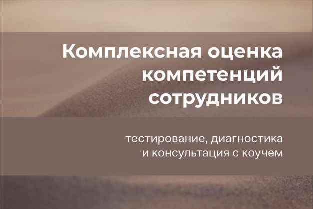 Комплексная оценка компетенций сотрудников