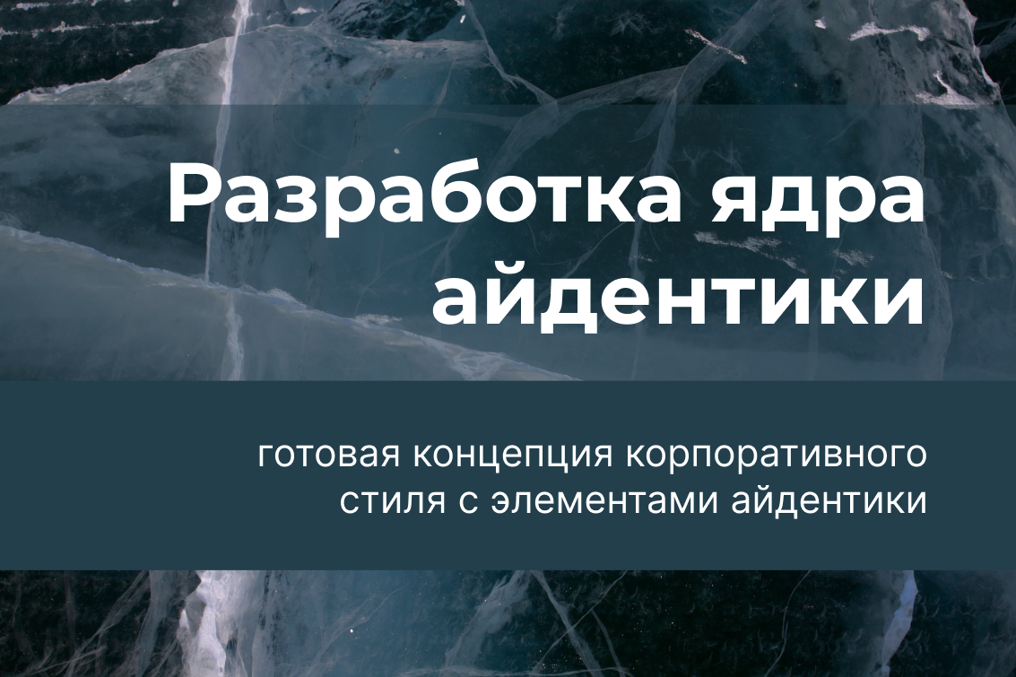 Разработка ядра айдентики