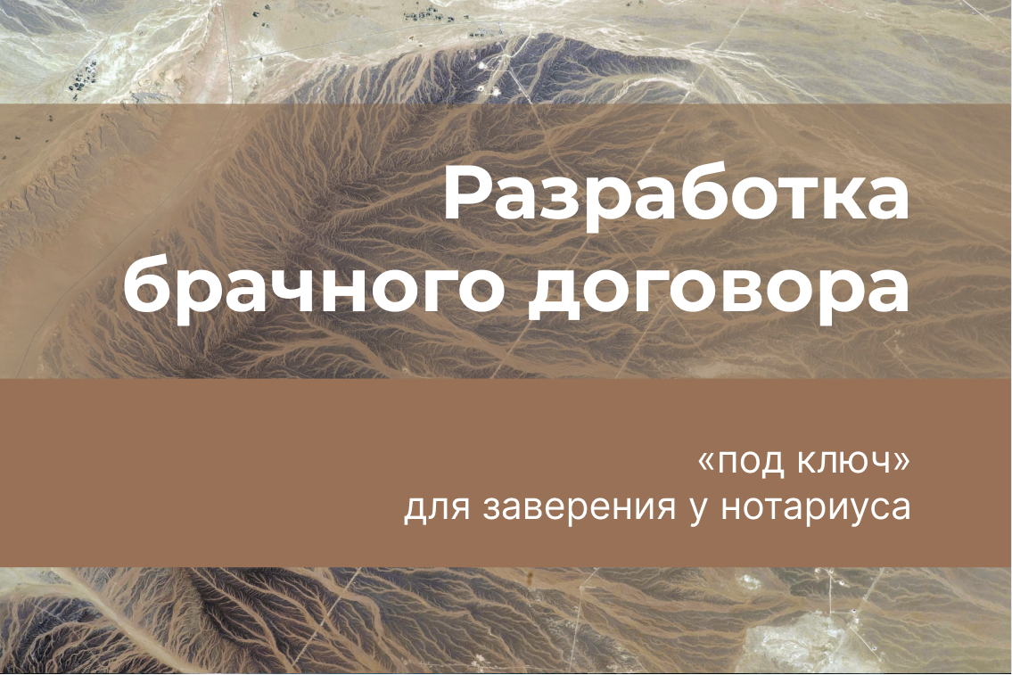 Разработка брачного договора