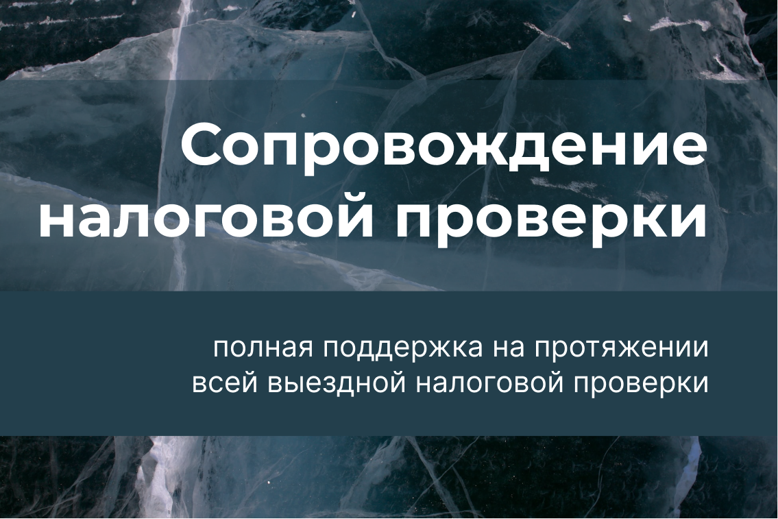 Сопровождение налоговой проверки