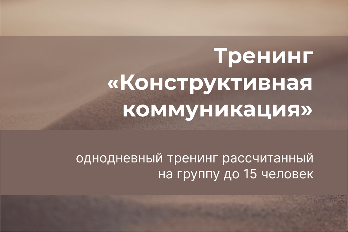 Тренинг «Конструктивная коммуникация»