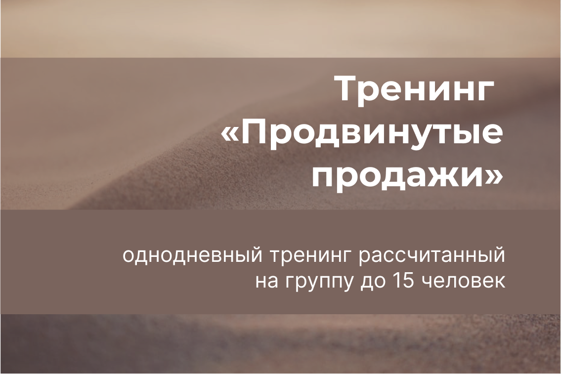 Тренинг  «Продвинутые продажи»