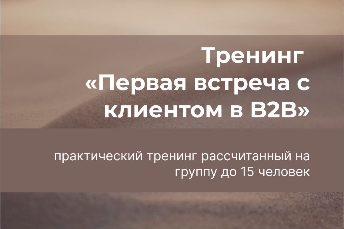 Тренинг «Первая встреча с клиентом в B2B»