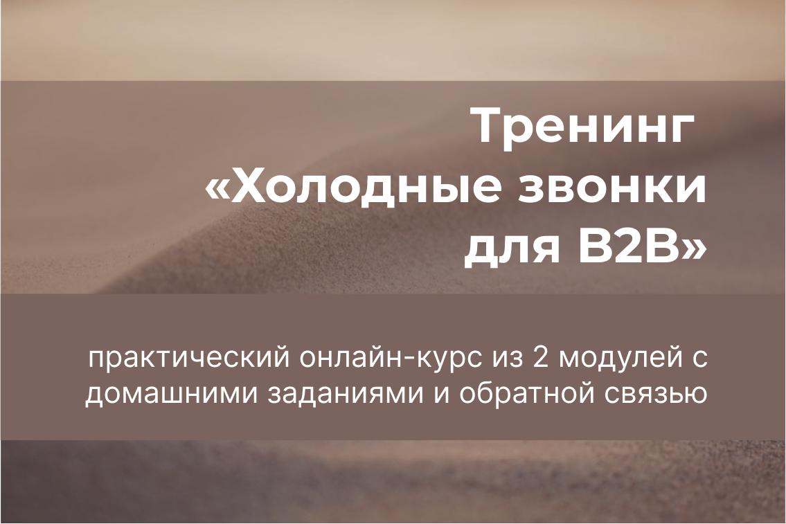Тренинг  "Холодные звонки для B2B"