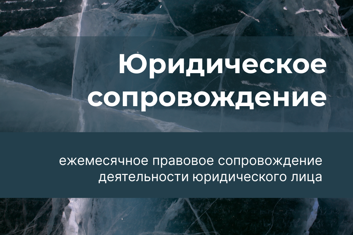 Юридическое сопровождение компании