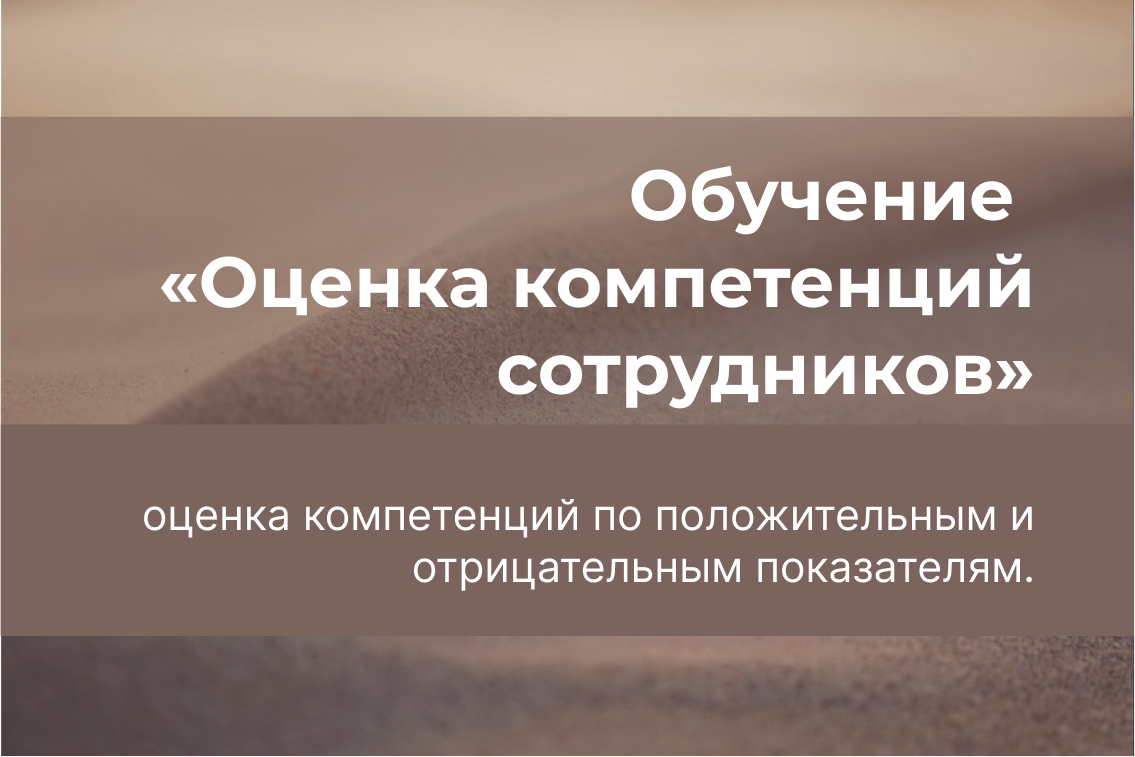 Обучение «Оценка компетенций сотрудников»