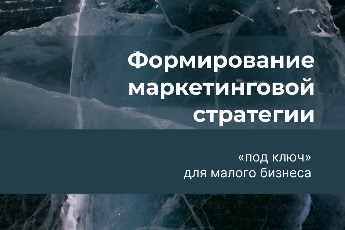 Формирование маркетинговой стратегии