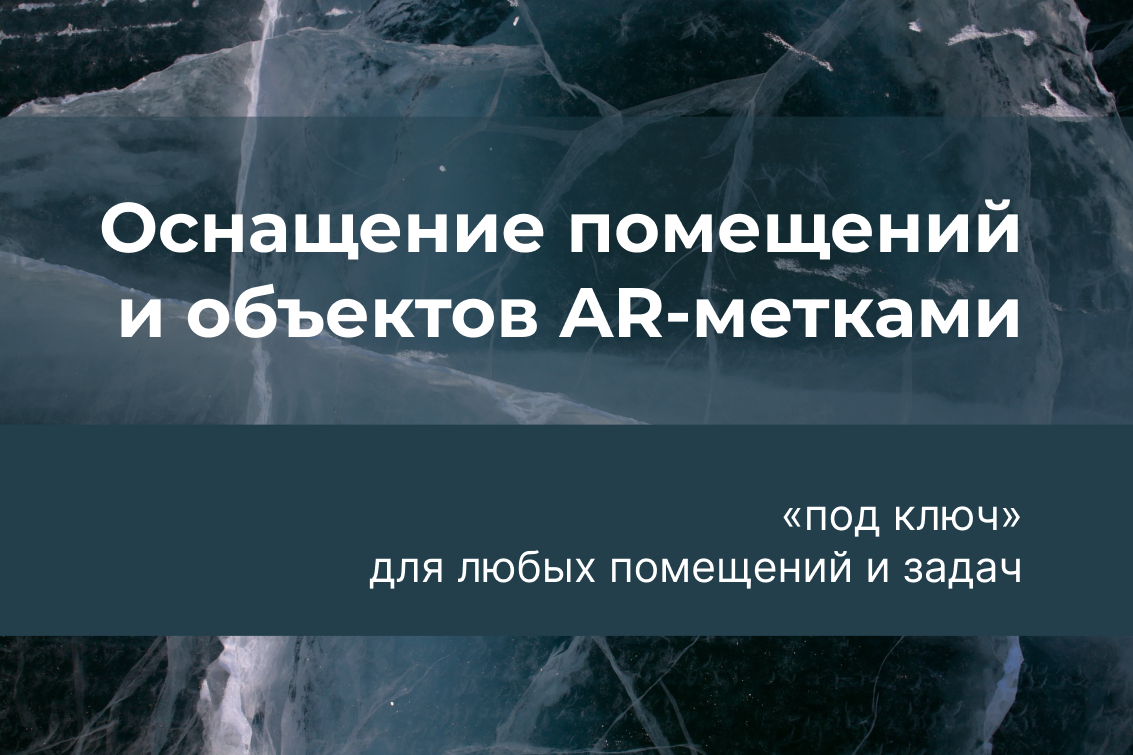 Оснащение помещений и объектов AR-метками