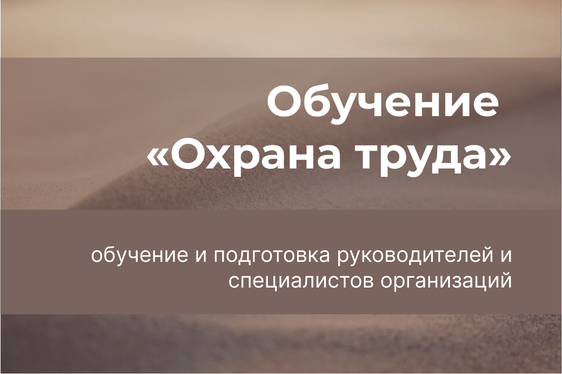 Обучение «Охрана труда»