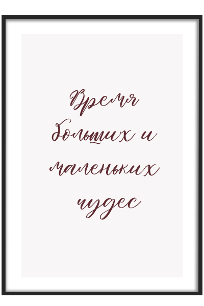 Новогодний постер Время чудес