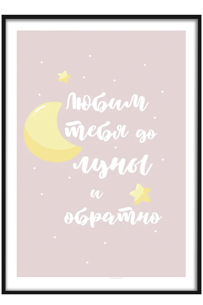 Постер До луны и обратно