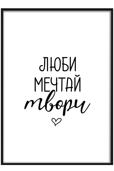 Постер Люби,мечтай, твори