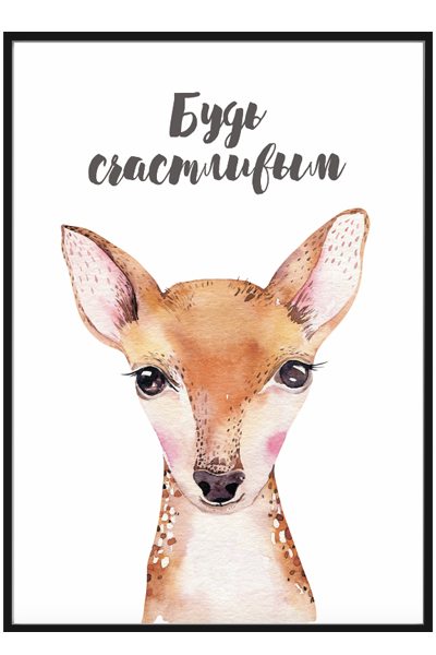 Постер Олененок. Будь cчастливым