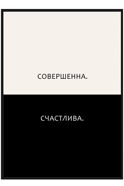 Постер   Совершенна. Счастлива