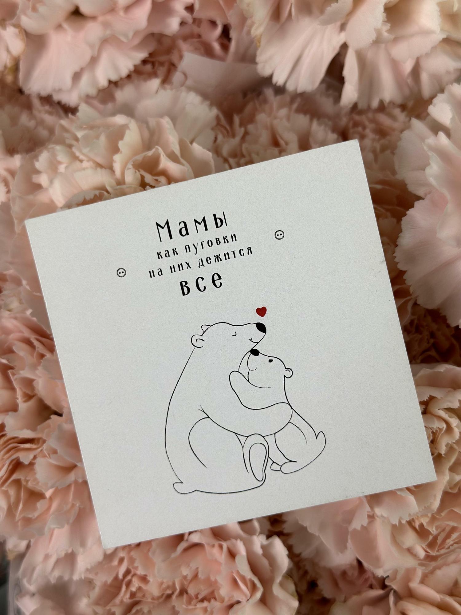 Открытка «Мамы как пуговки»