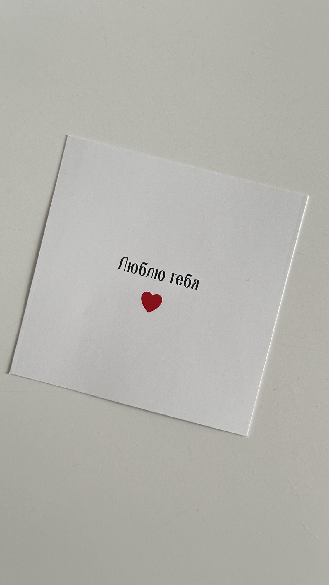 Открытка «Я люблю тебя»
