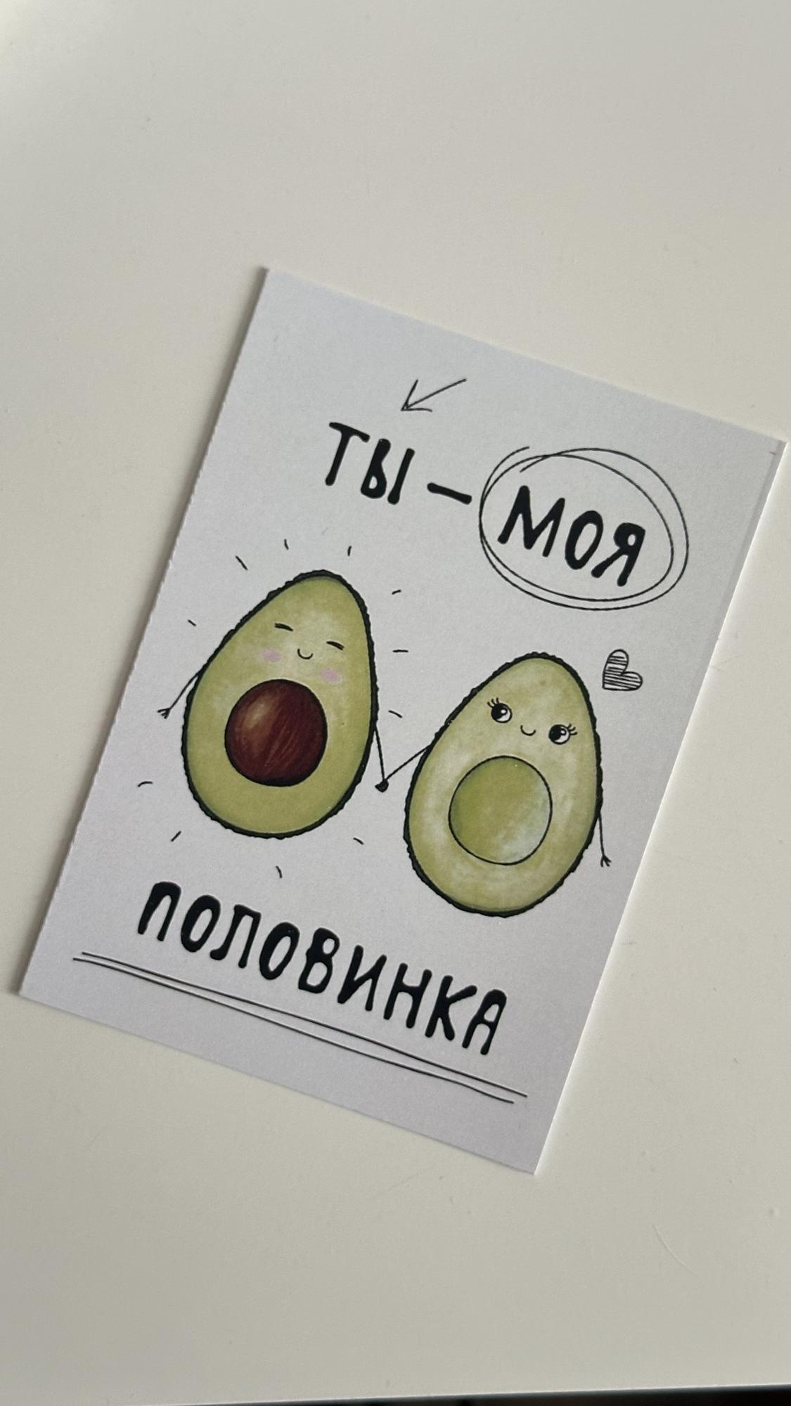 Открытка «Моя половинка»