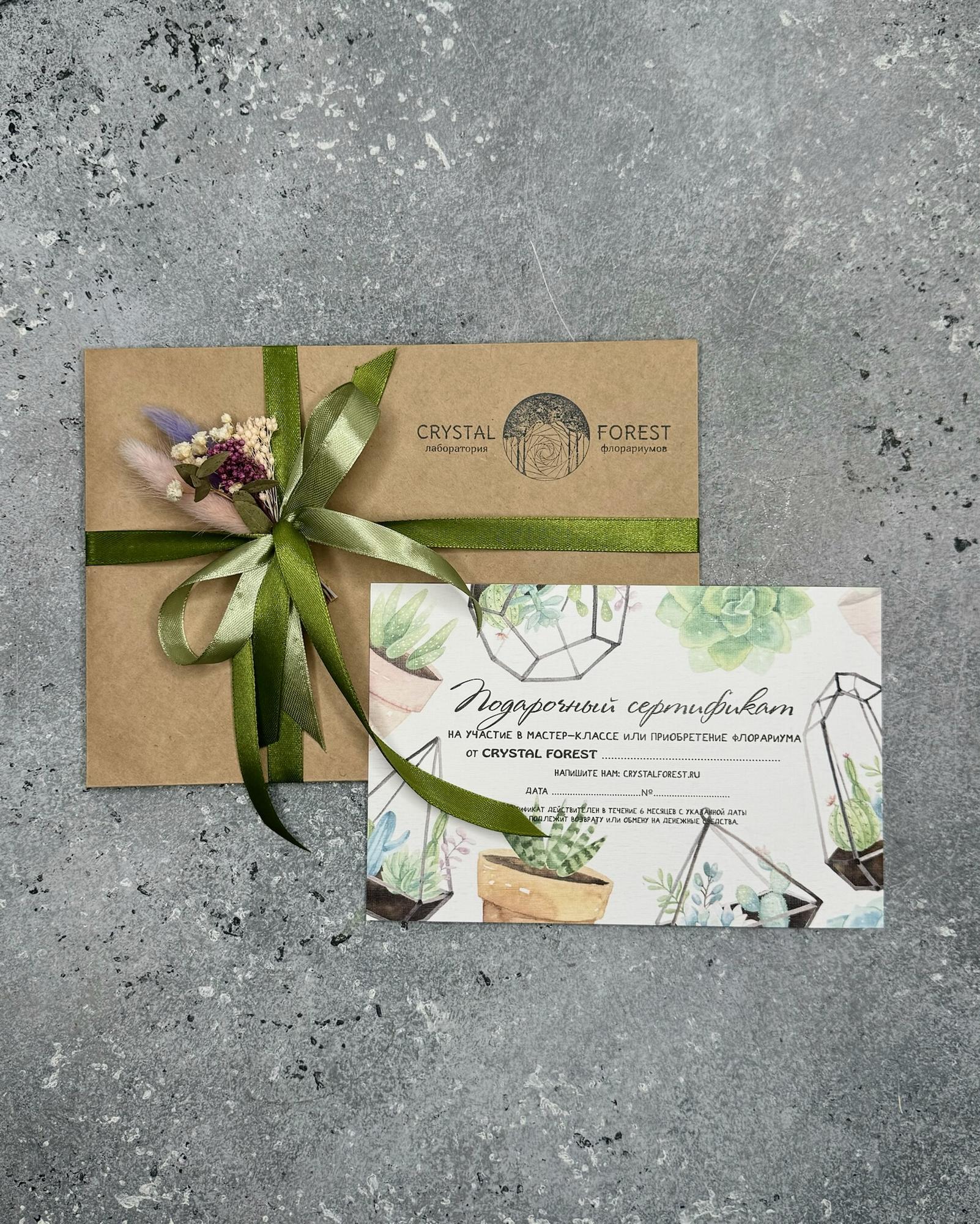 Подарочный сертификат на мастер-класс или приобретение готового флорариума. Печатная версия
