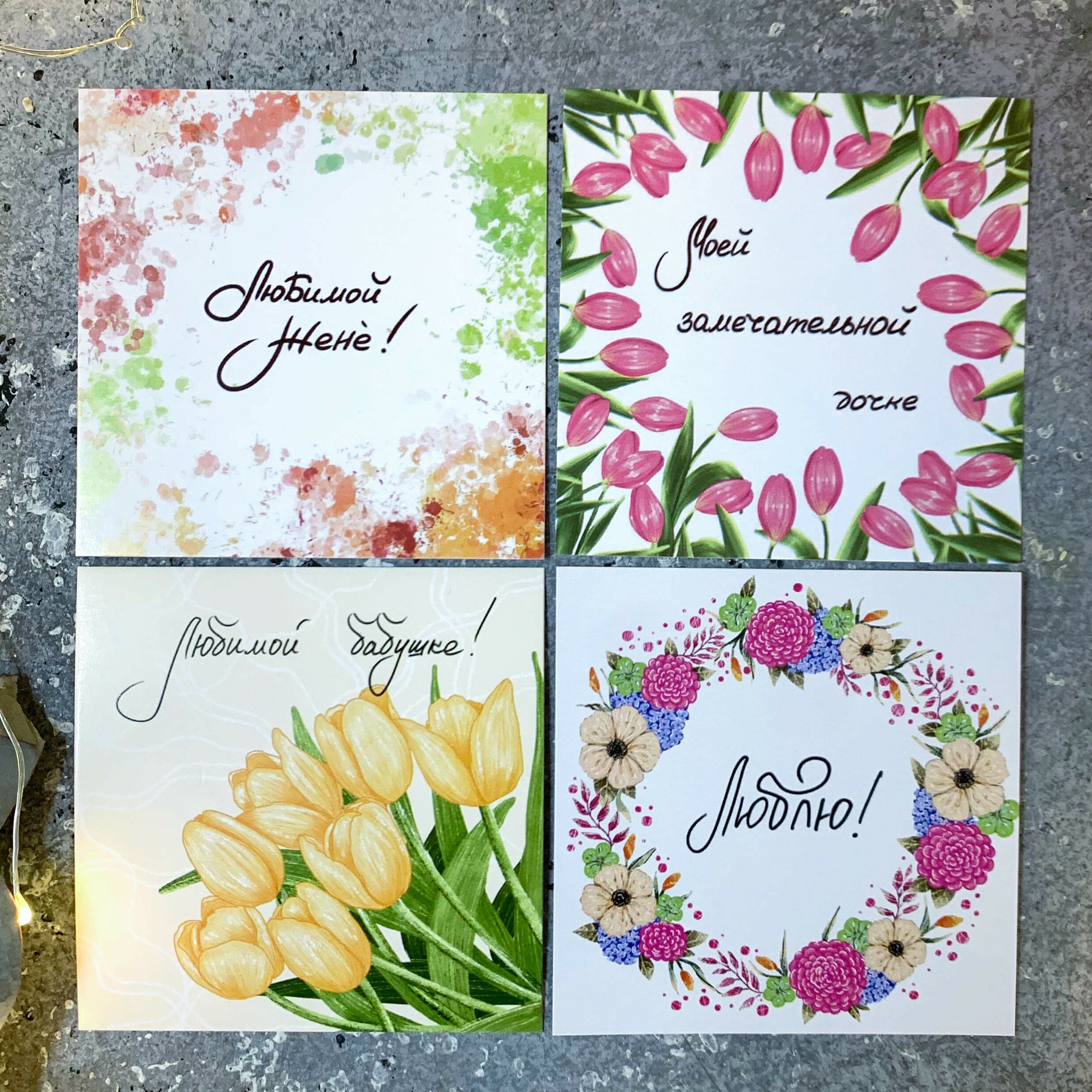 Карточки "Дочке, Бабушке, Жене"