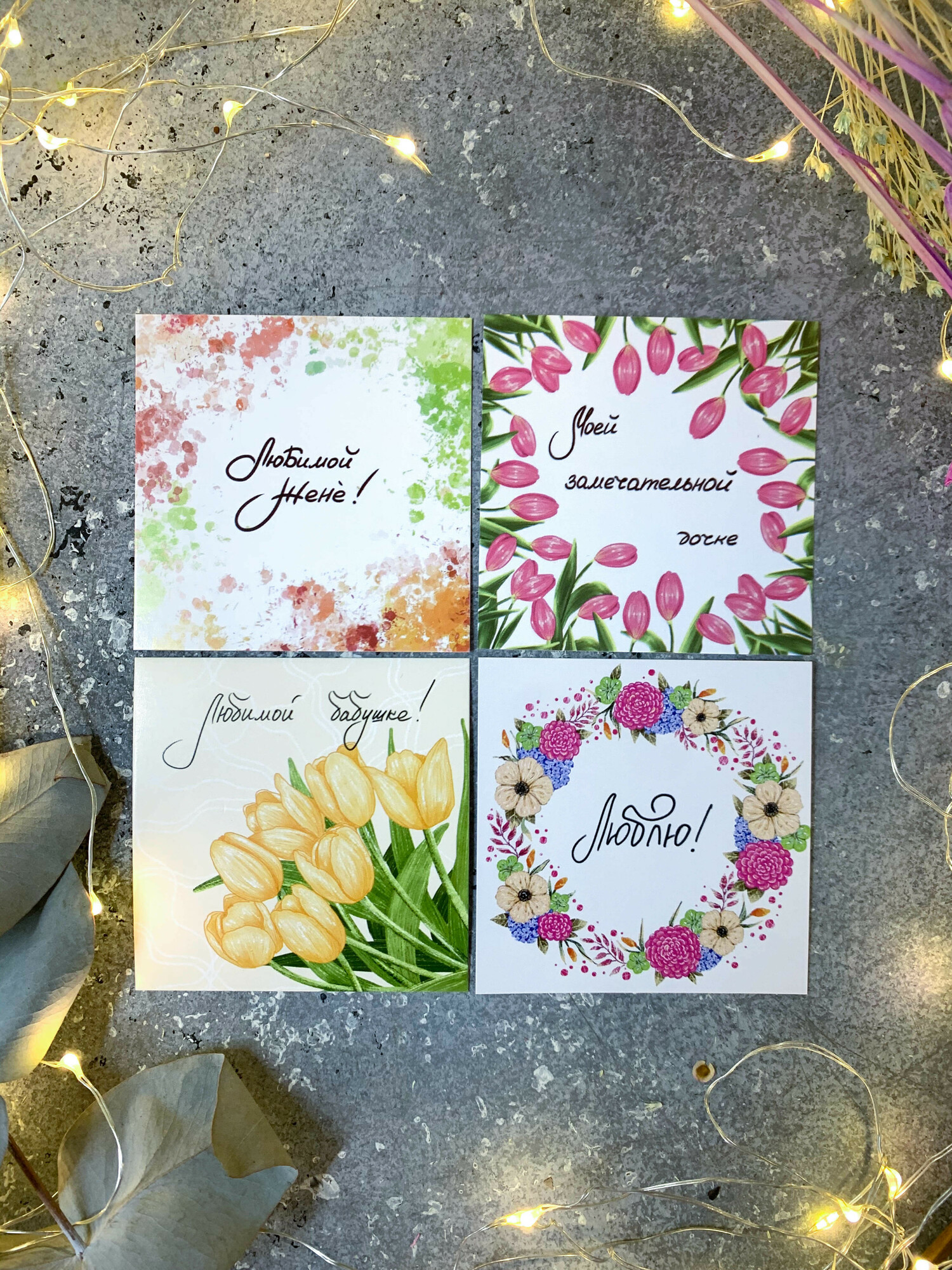 Карточки "Дочке, Бабушке, Жене"