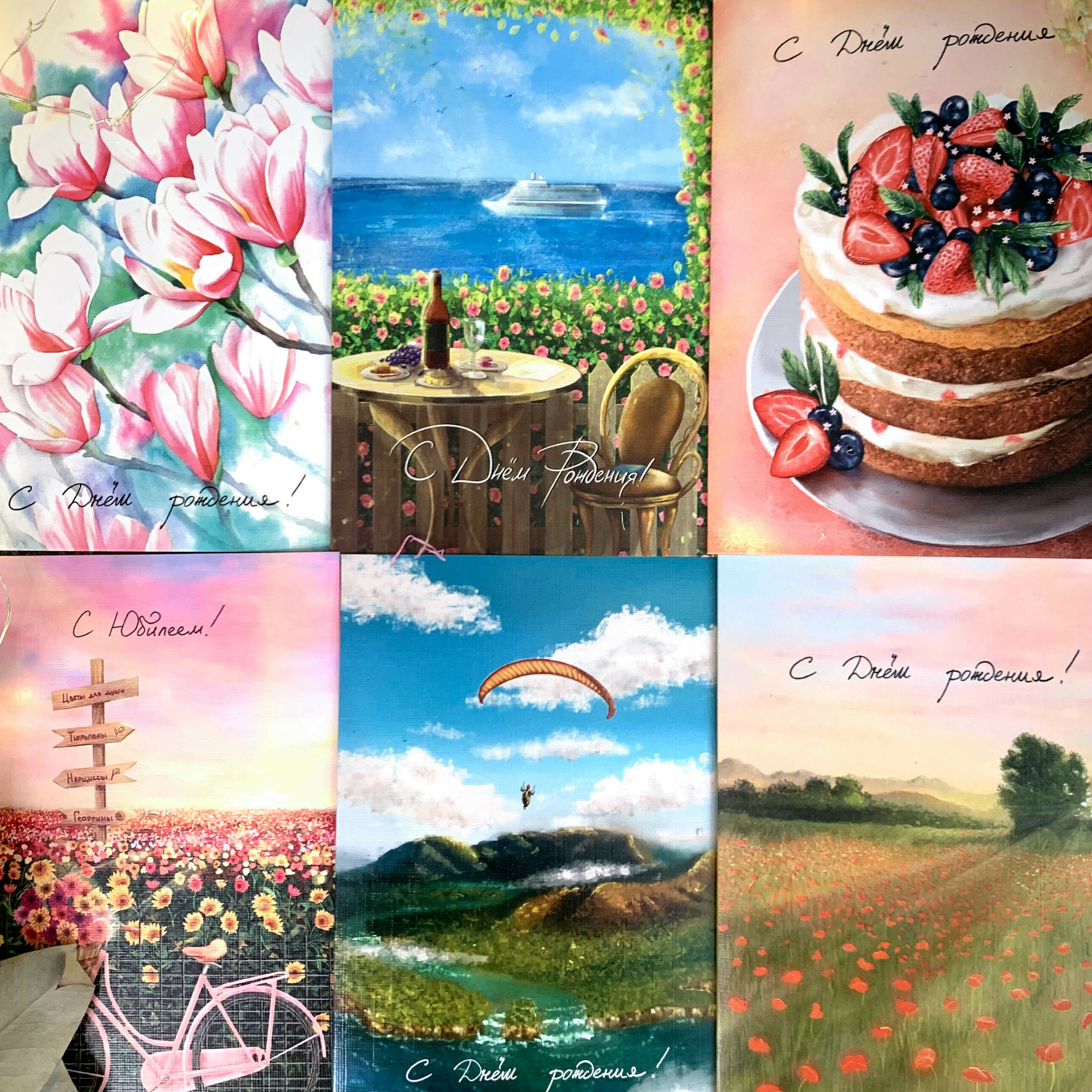 * Открытки "С Днём рождения!"