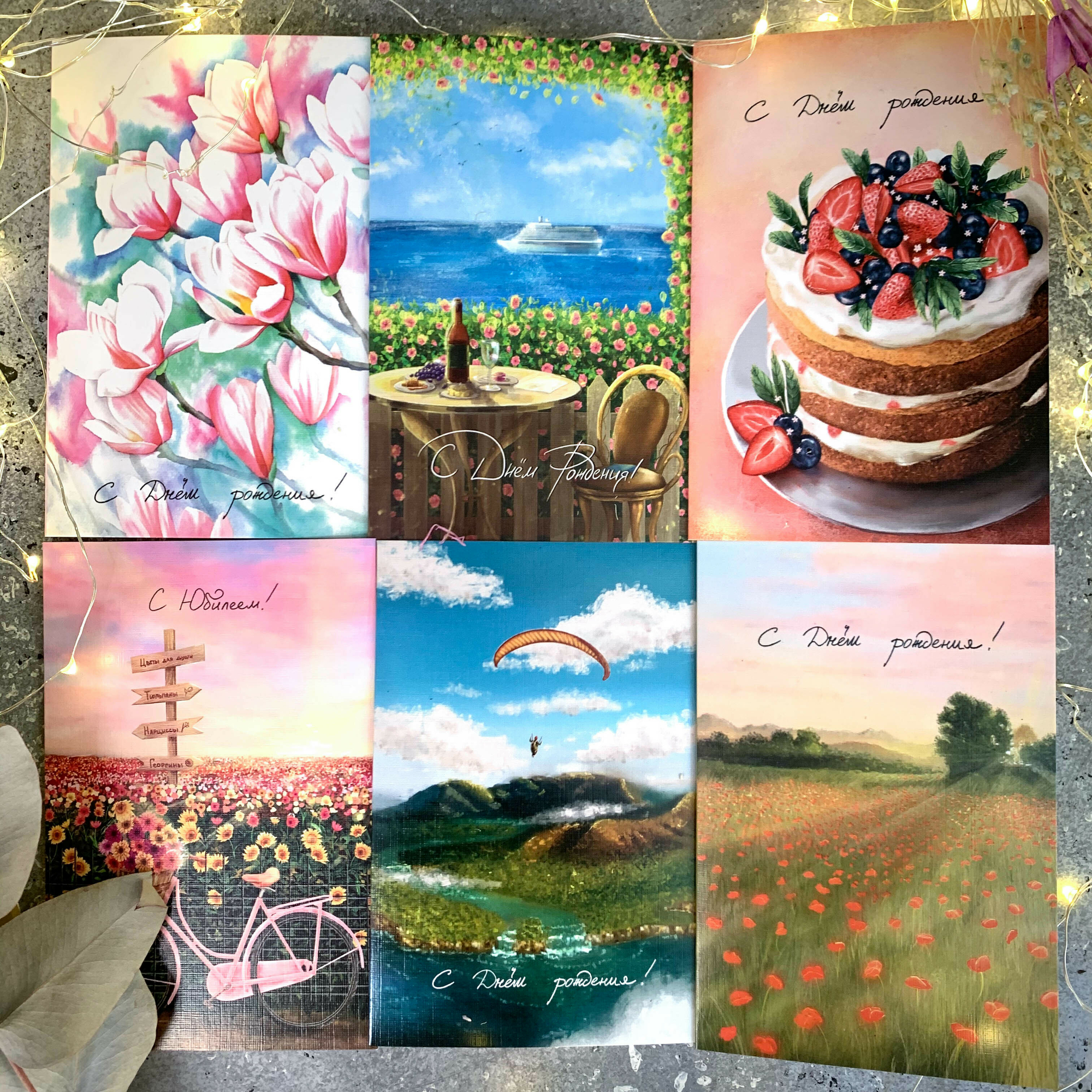 * Открытки "С Днём рождения!"