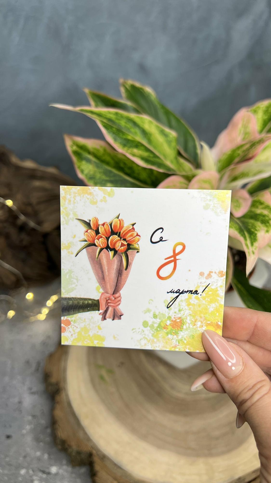 Карточка "С 8 марта" (букет 1)