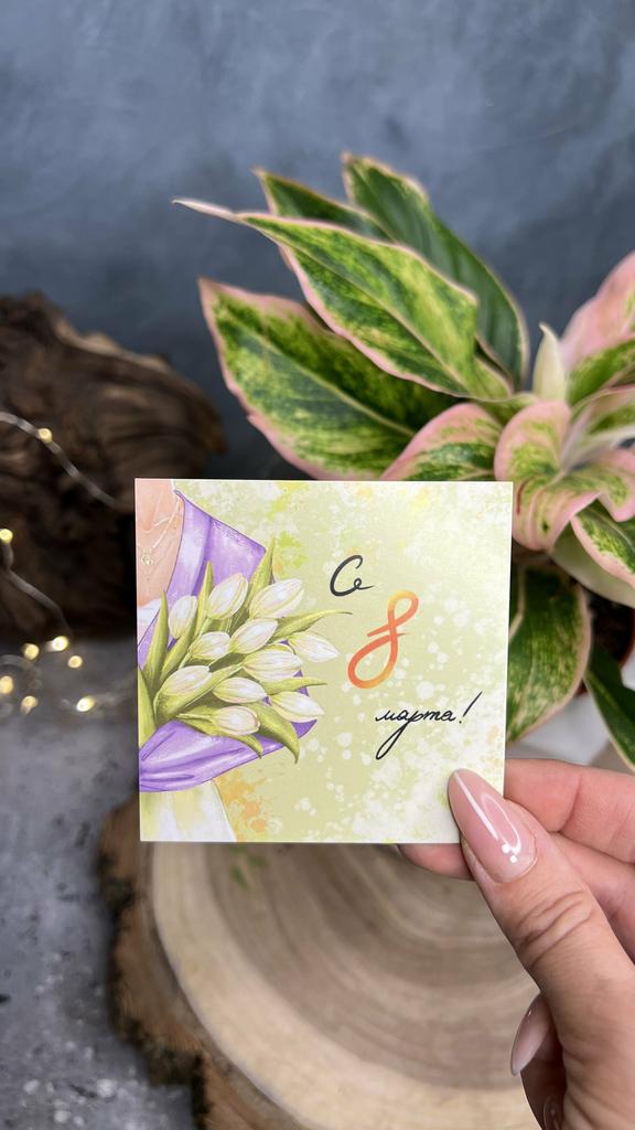 Карточка "С 8 марта" (букет 2)