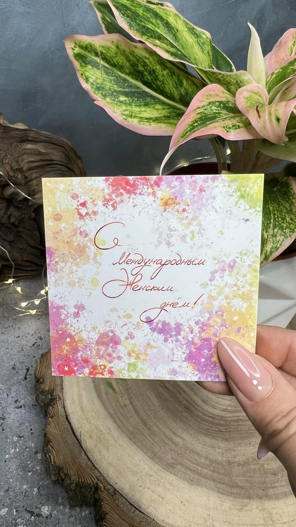 Карточка "С 8 марта" (мжд)