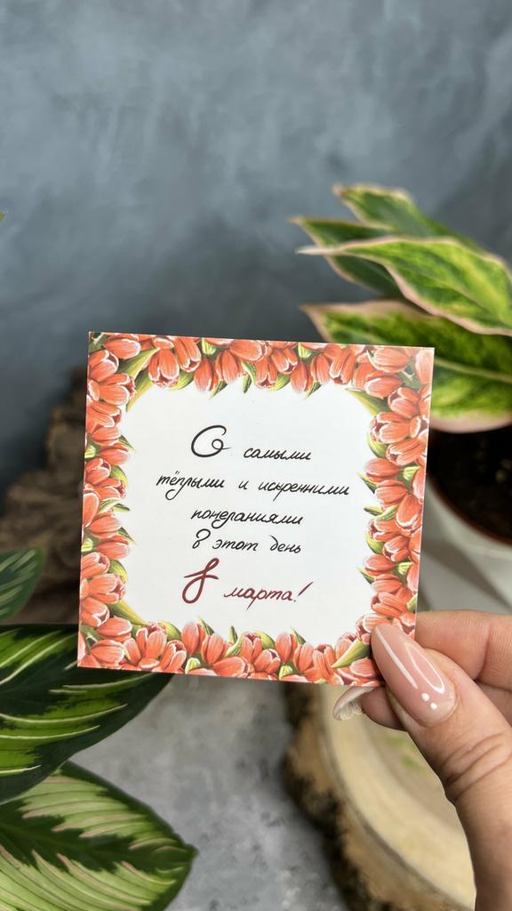 Карточка "С 8 марта" (текст)