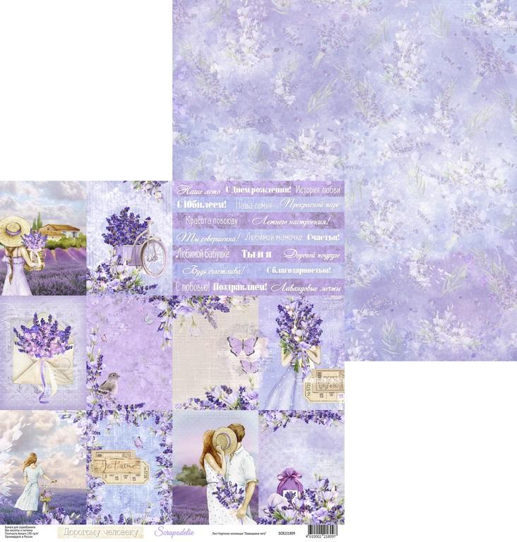 *Scrapodelie/Лавандовое лето/SCR221809