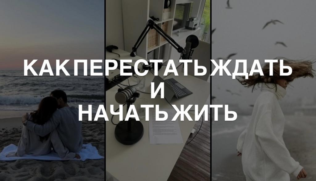 Как перестать ждать и начать жить?