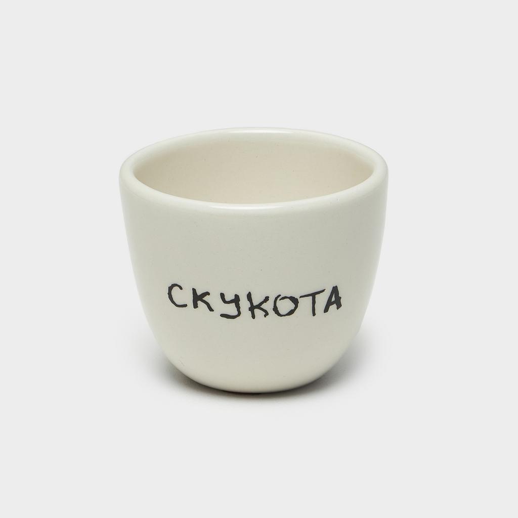 Стакан Скукота 250 мл