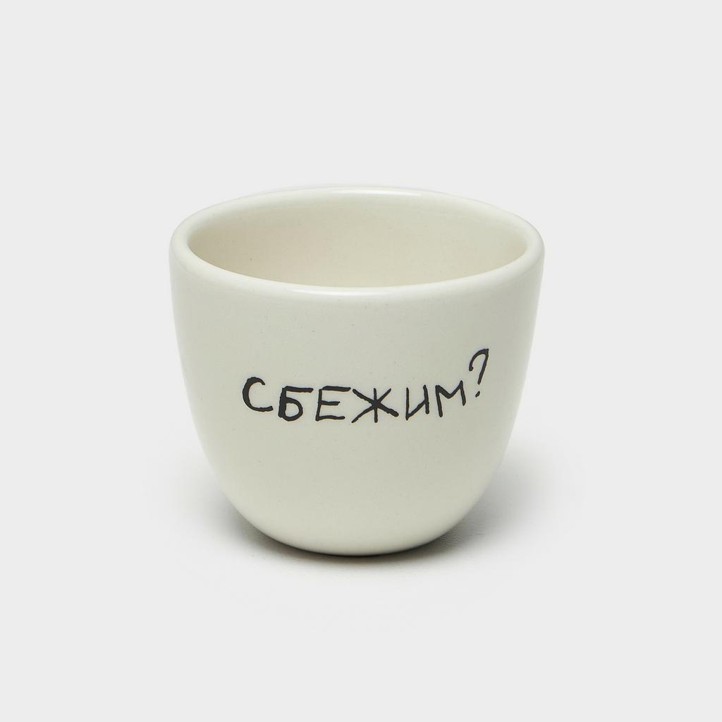 Стакан Сбежим? 250 мл