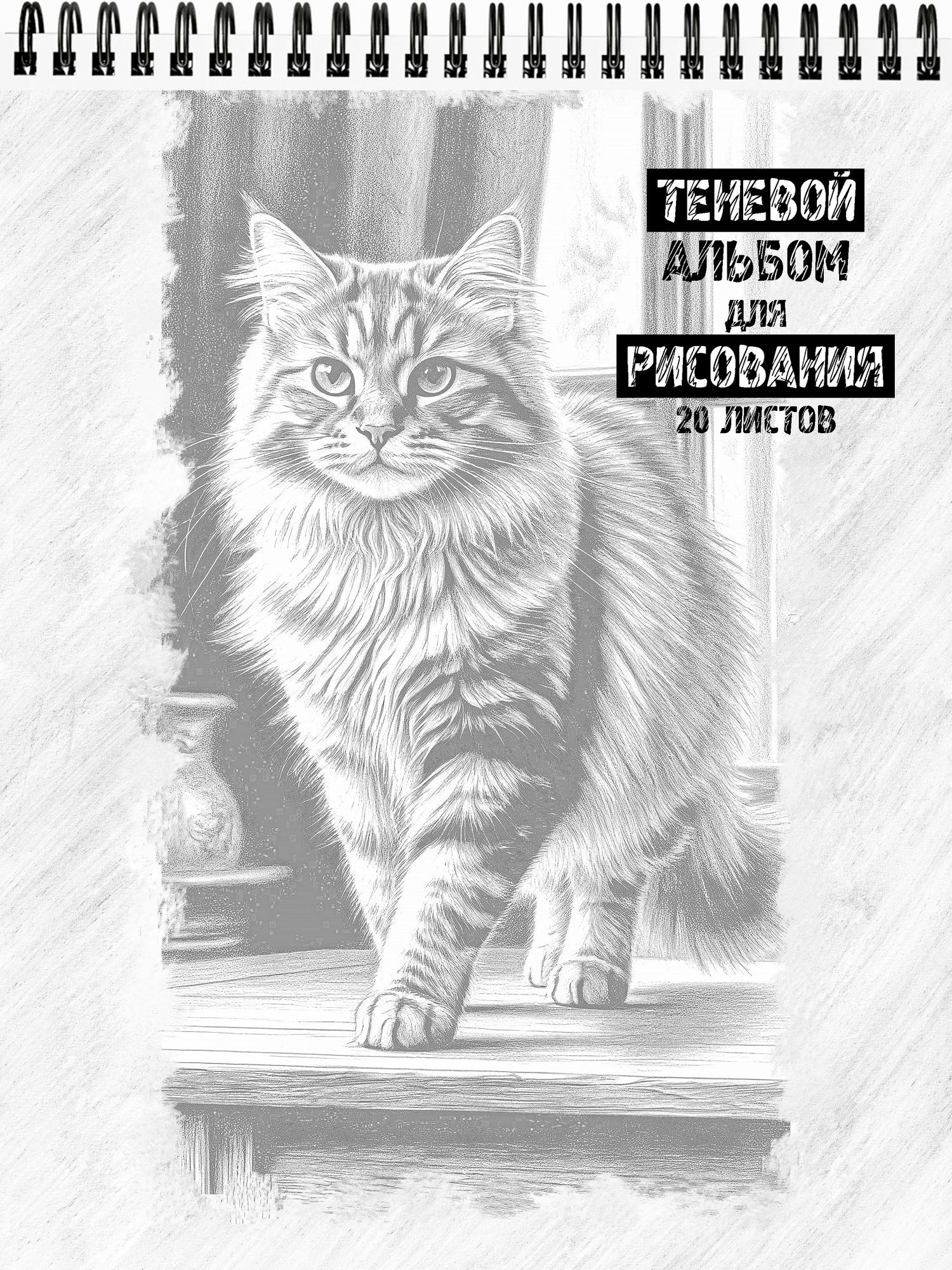 Теневой альбом для рисования "Очаровательные кошки"