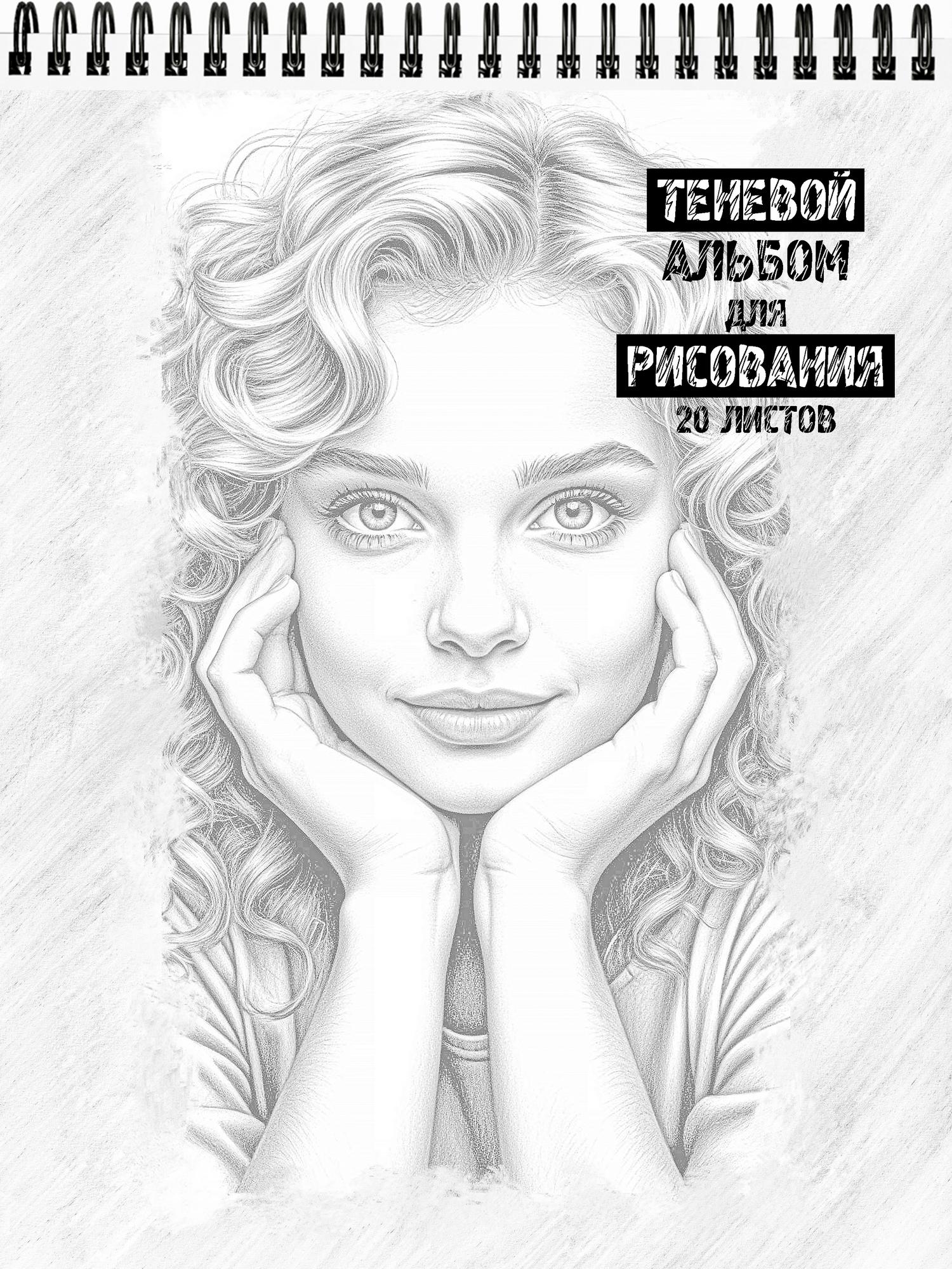 Теневой альбом для рисования "Портреты"